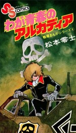 manga_WagaSeishunNoArcadia